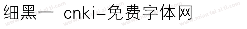细黑一 cnki字体转换